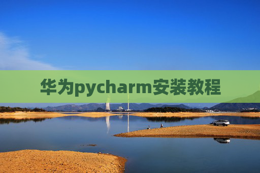 华为pycharm安装教程